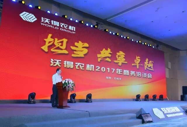担当、共享、卓越——沃得农机2017年商务年会在海南隆重召开