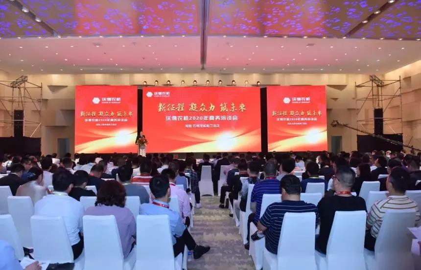 2020年沃得农机--新征程、凝众力、筑未来商务洽谈会隆重召开！