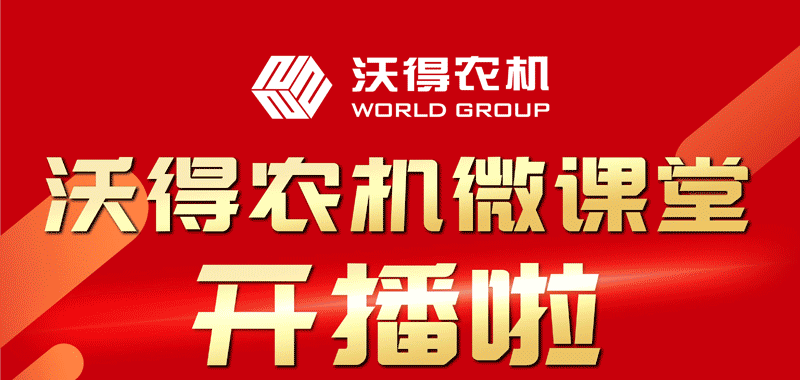 沃得农机微课堂开播啦！