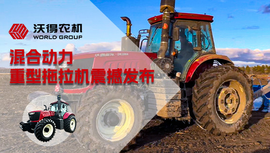 沃得农机闪耀长沙国际农机展  混合动力重型拖拉机震撼发布